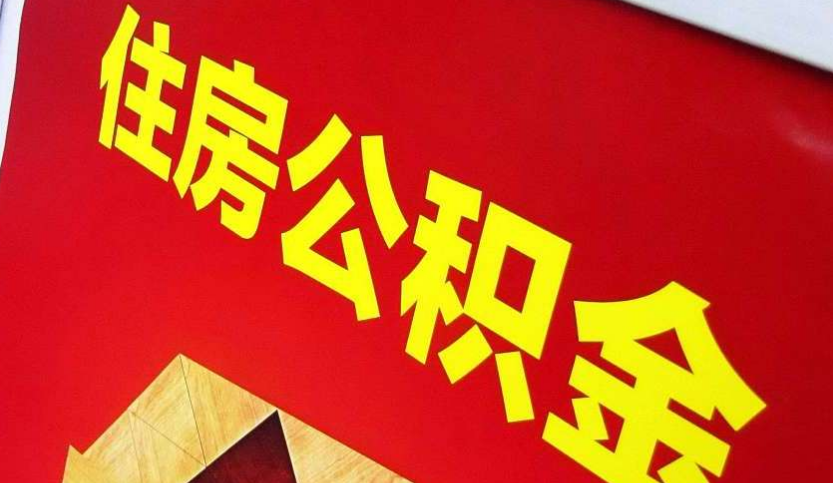 孝感出境定居怎么提取公积金？